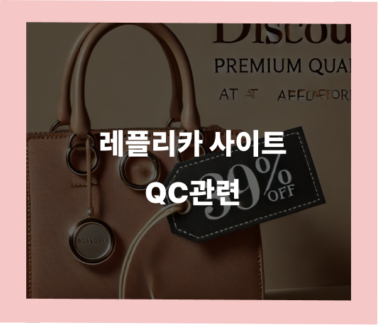 레플리카 QC 검수 과정의 중요성 | 세미샵